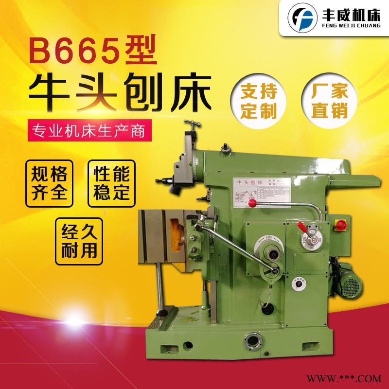 丰威牛头刨厂家直销BC665牛头刨床  B665机械牛头刨床可定制