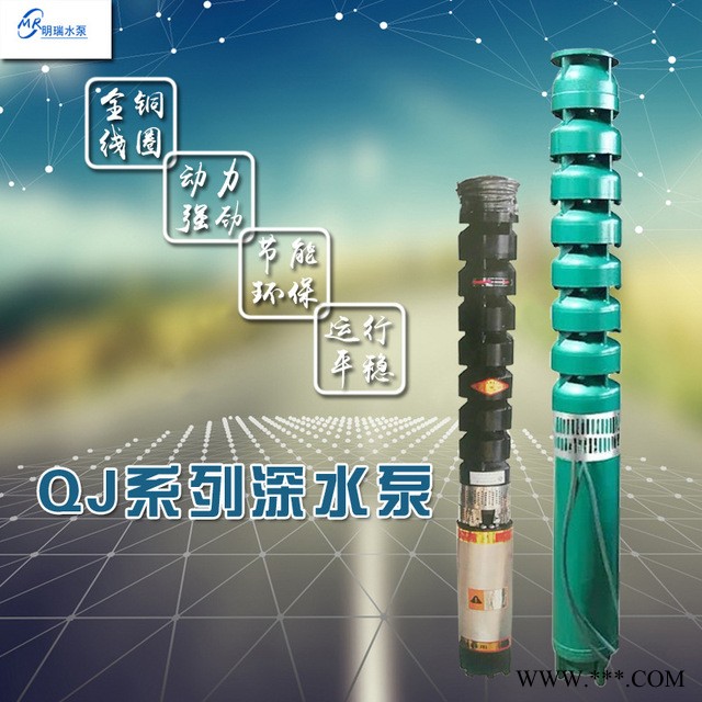 明瑞QJ潜水泵，深井潜水泵， 380V抽水机多级高扬程深井泵喷灌175QJ20-156-15KW