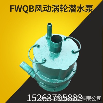 FWQB70-30气动潜水泵 煤矿井下用风动潜水泵 矿渣水排放污水泵厂家