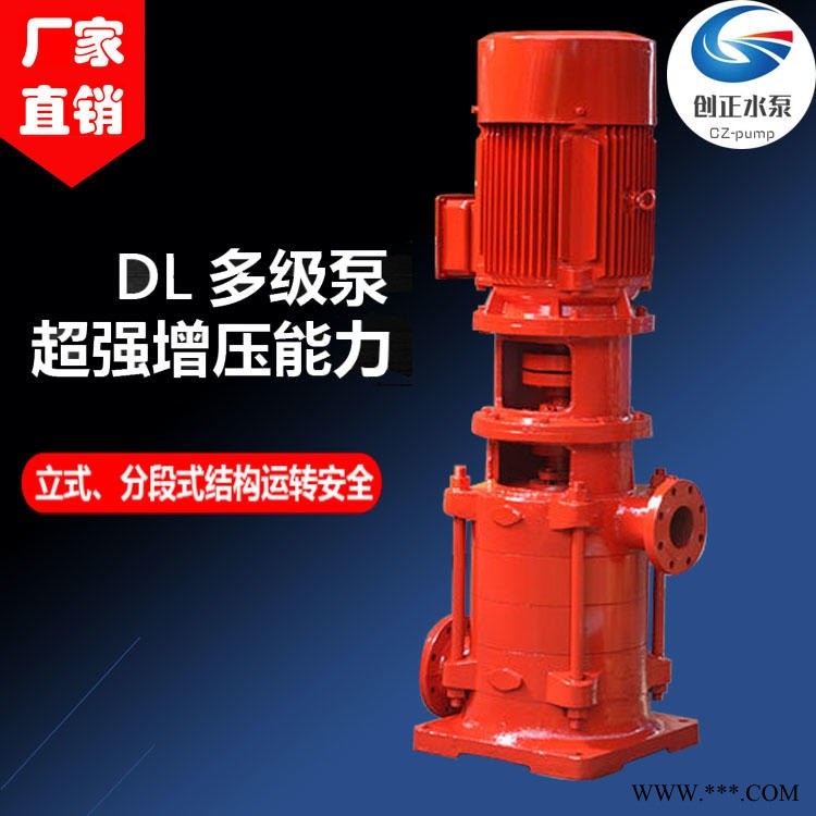 创正厂家批发 DL型DLR型立式多级离心泵 消防泵 离心多级泵