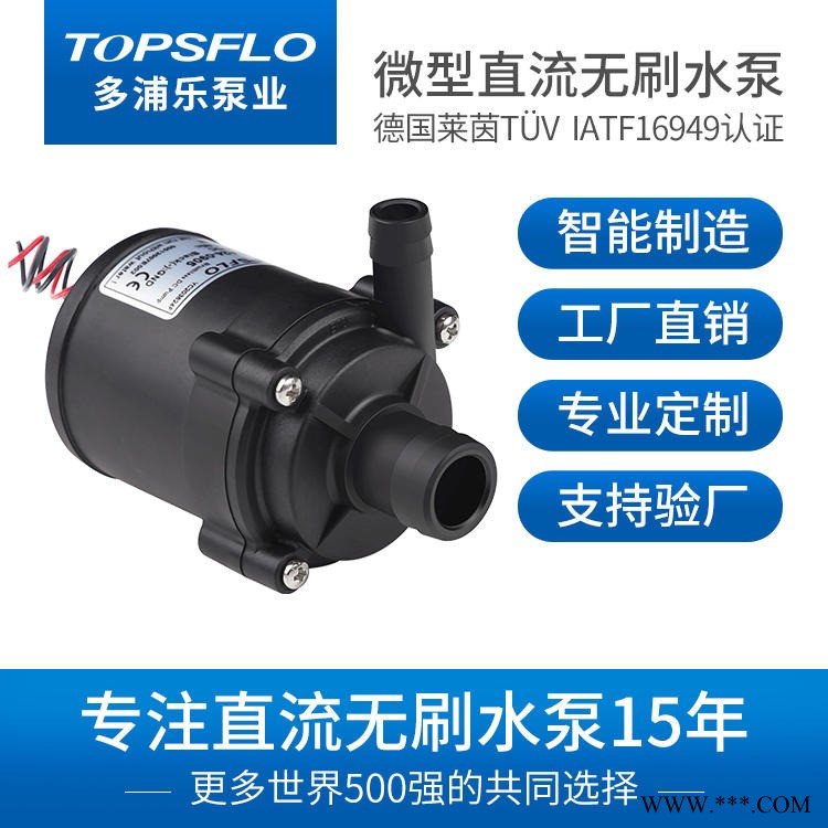 多浦乐扫地机直流水泵 长寿命20000小时  12V24V小型离心泵 可连接24小时工作 微型离心泵 TOPSFLO品牌