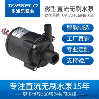多浦乐扫地机直流水泵 长寿命20000小时  12V24V小型离心泵 可连接24小时工作 微型离心泵 TOPSFLO品牌