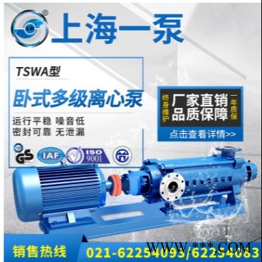 上海一泵75TSWA卧式多级离心泵 水资源单吸多级循环泵 分段式管道泵