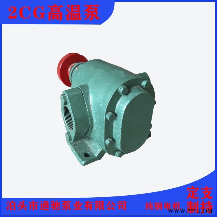 高温油泵 通驰2CG齿轮泵 卧式管道泵 高温保温泵 磁力齿轮泵