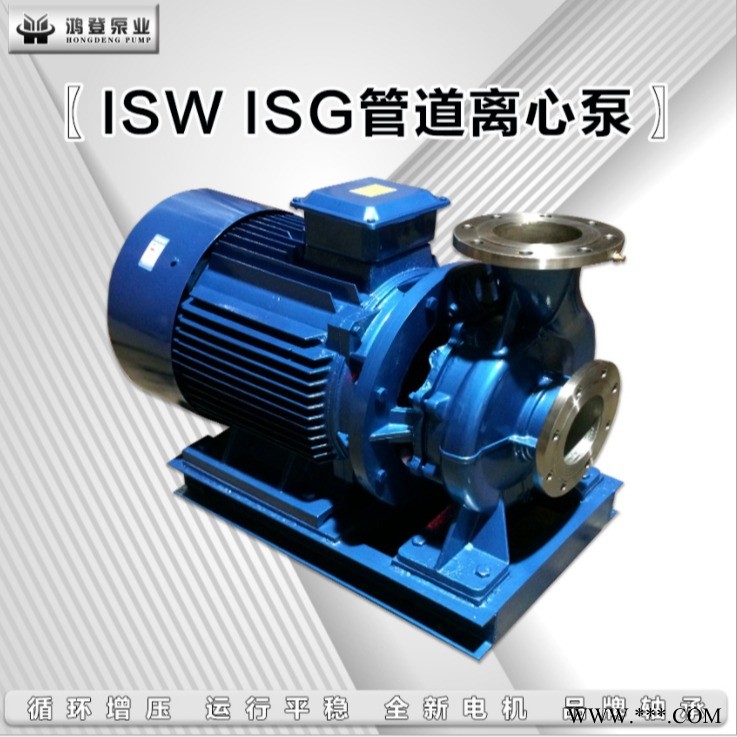 河北鸿登   厂家供应ISW/ISG管道泵 热水循环泵 管道增压泵