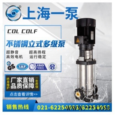 上海一泵 不锈钢多级泵 CDL立式多级不锈钢泵 灌溉管道泵