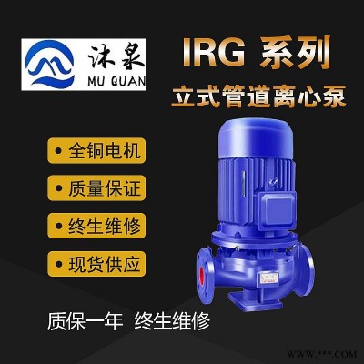 IRG热水泵 ISG立式管道泵 离心泵 增压泵 锅炉给水泵 高层供水泵地暖气 商机