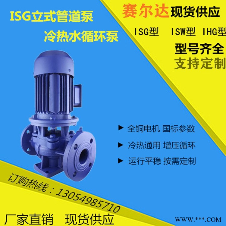 赛尔达 ISG32-160管道循环泵 DN32立式管道泵厂家直销