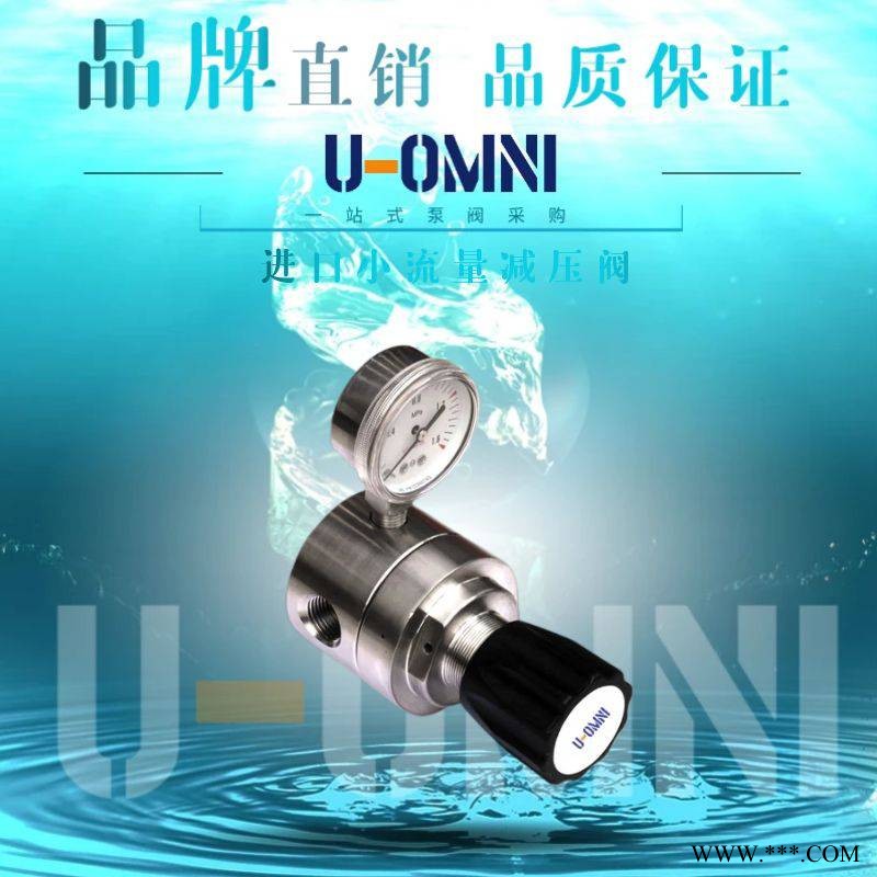进口小流量减压阀-进口减压阀-美国欧姆尼U-OMNI图1