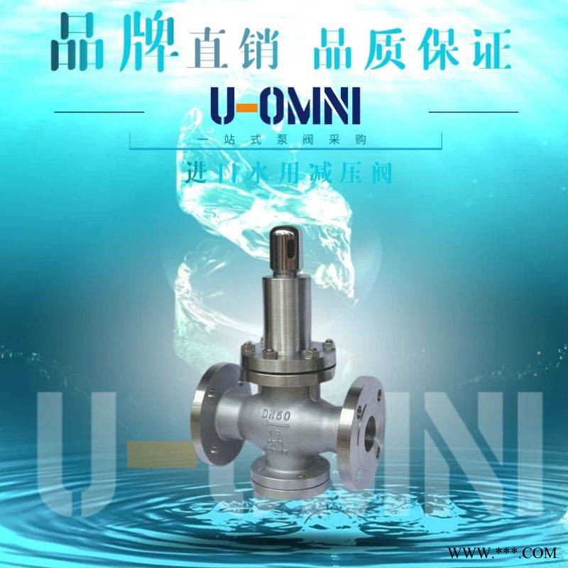进口水用减压阀-进口减压阀-美国欧姆尼U-OMNI图1