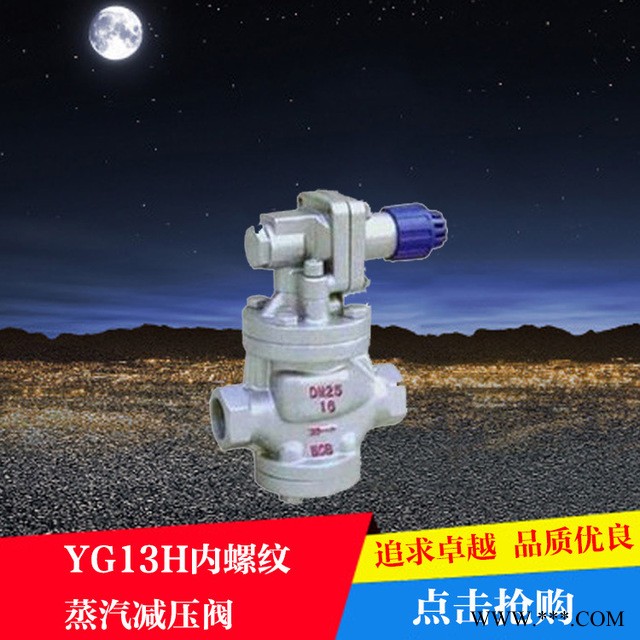 供应直销YG13H/Y型 内螺纹蒸汽减压阀 连接高灵敏度蒸汽减压阀