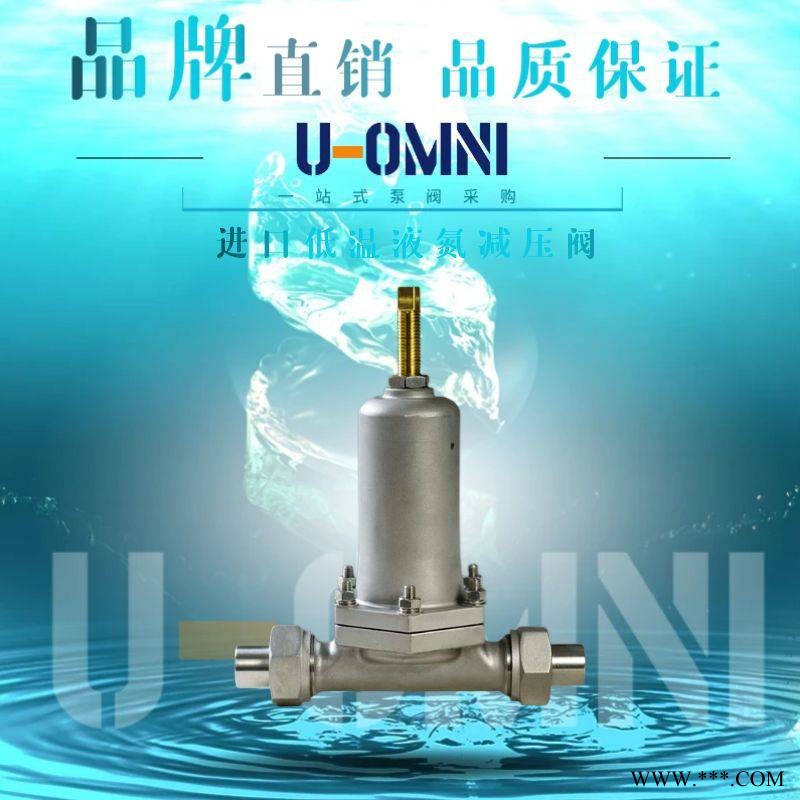 进口低温液氮减压阀-进口减压阀-美国欧姆尼U-OMNI图1