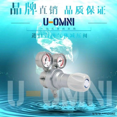 进口高纯气体减压阀-进口减压阀-美国欧姆尼U-OMNI