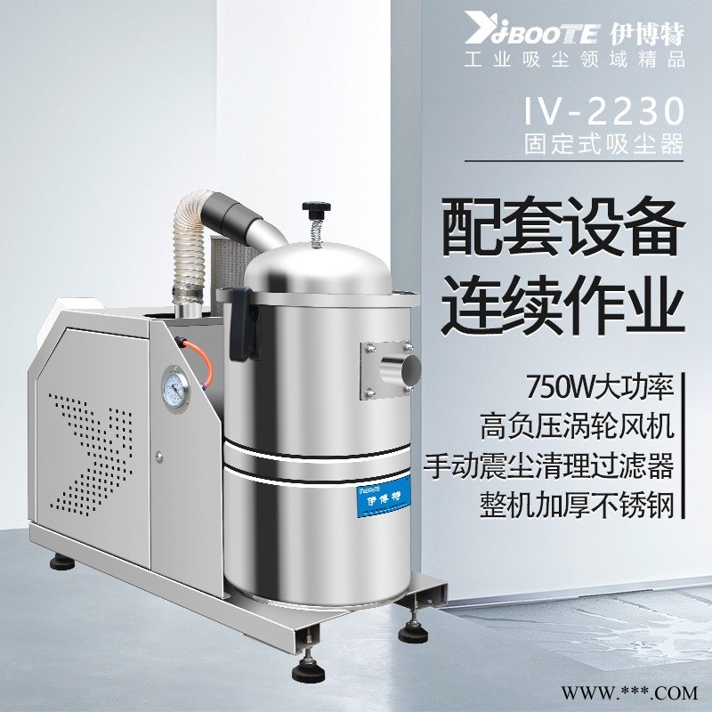 伊博特固定式工业吸尘器IV-2230可与钻床小型雕刻机配套设备吸尘器