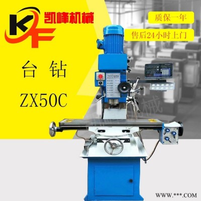凯峰直售 多功能小型台式钻床铣床一体机台钻 ZX50C