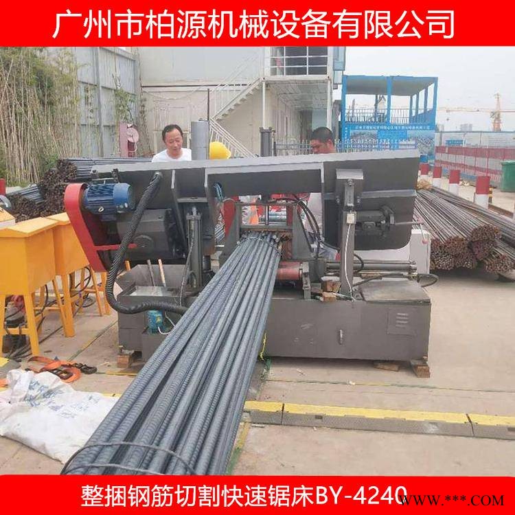 数控钢筋锯床厂家 BY-4240 快速钢筋整捆切割锯床