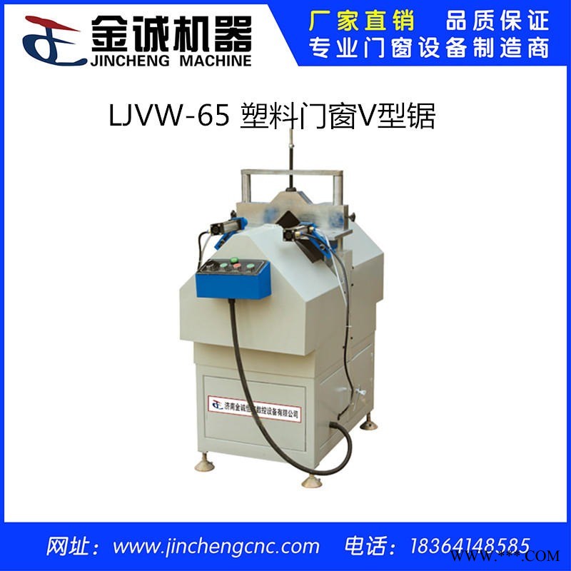 门窗设备 金诚恒信 LJVW-65　铝塑门窗V型锯床  塑钢门窗设备 塑钢门窗加工设备 塑钢v口锯图1