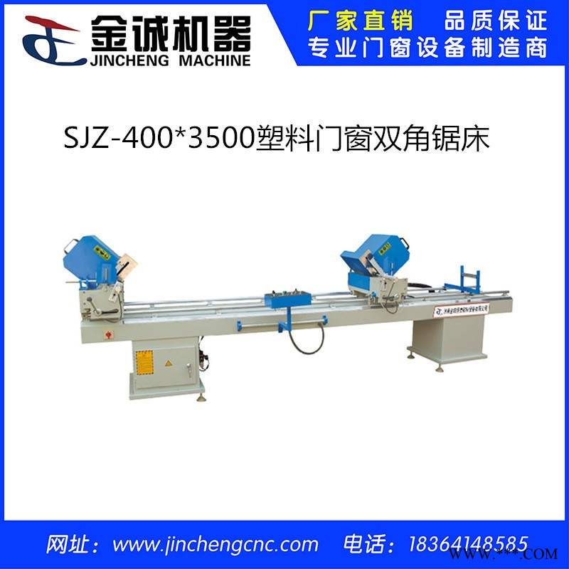 门窗设备 金诚恒信 SJZ-4203500　塑料门窗直线双角切割锯床  塑钢门窗设备双头切割锯 塑钢双头锯图1