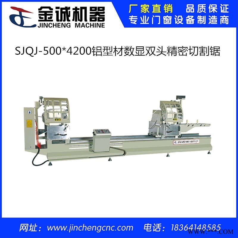 门窗设备 金诚恒信 SJQJ-5004200   铝型材数显双头精密切割锯床   断桥铝门窗加工设备  精密锯图1