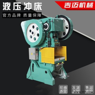 液压冲床  吉迈机械 小型冲床  价格可谈