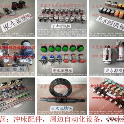 金丰 冲床配件，yu jaiv冲床指示器  找 东永源