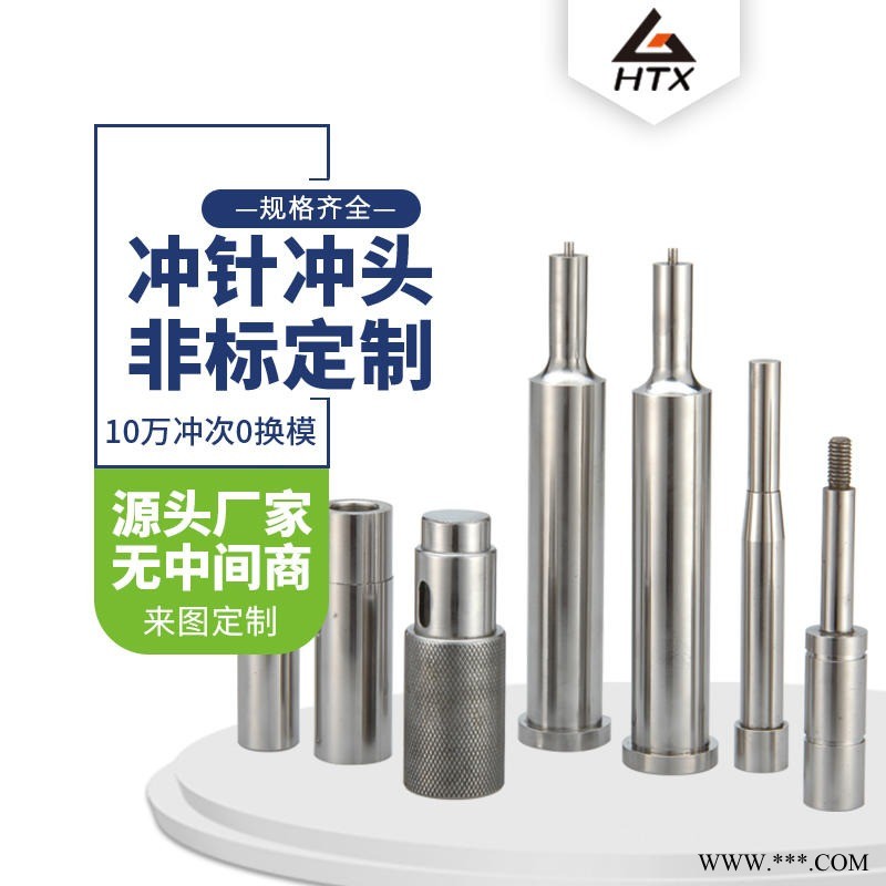 抽芽冲头 数控冲床冲头 冲床冲头 恒通兴标准规格闪电发货 非标可按图订制