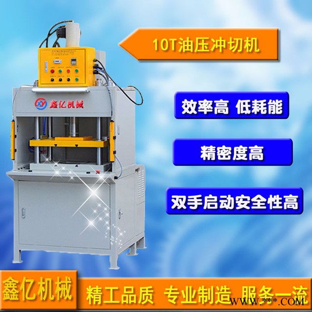 鑫亿牌Y105四柱液压冲床|精密油压冲床厂家|10T液压整形机图1