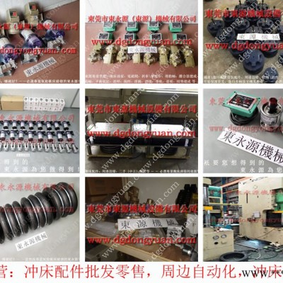 金丰 冲床配件，清远冲床维修  找 东永源