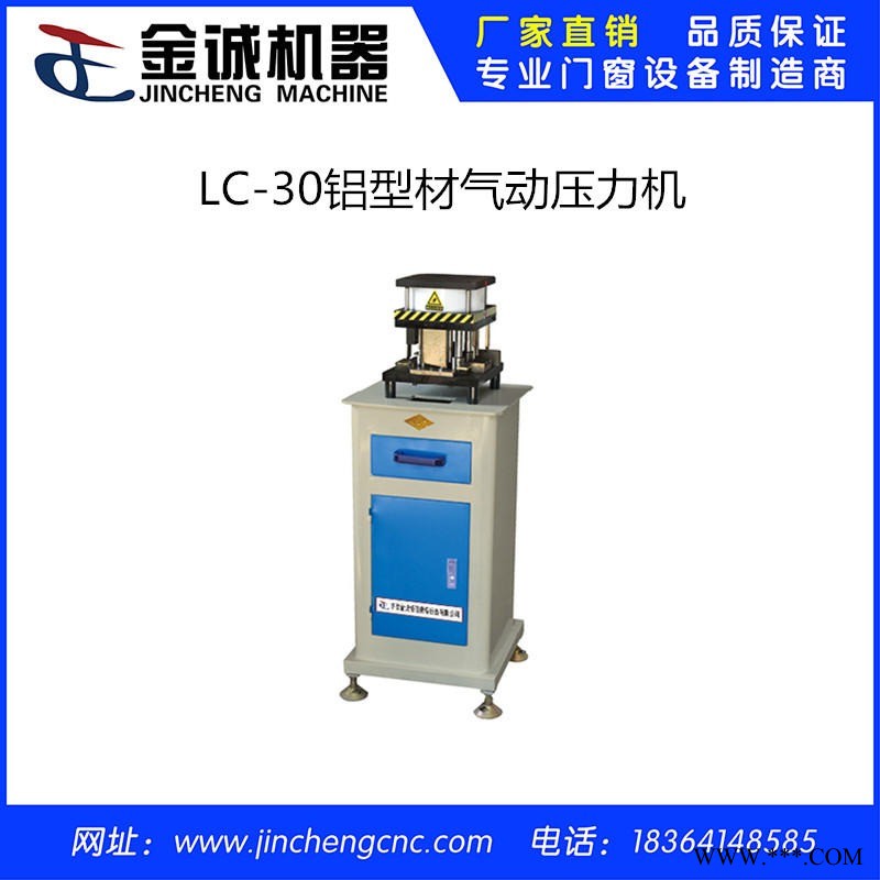 门窗设备   金诚恒信LC-30铝型材冲床  断桥铝门窗加工设备  铝合金门窗加工设备  冲床图1