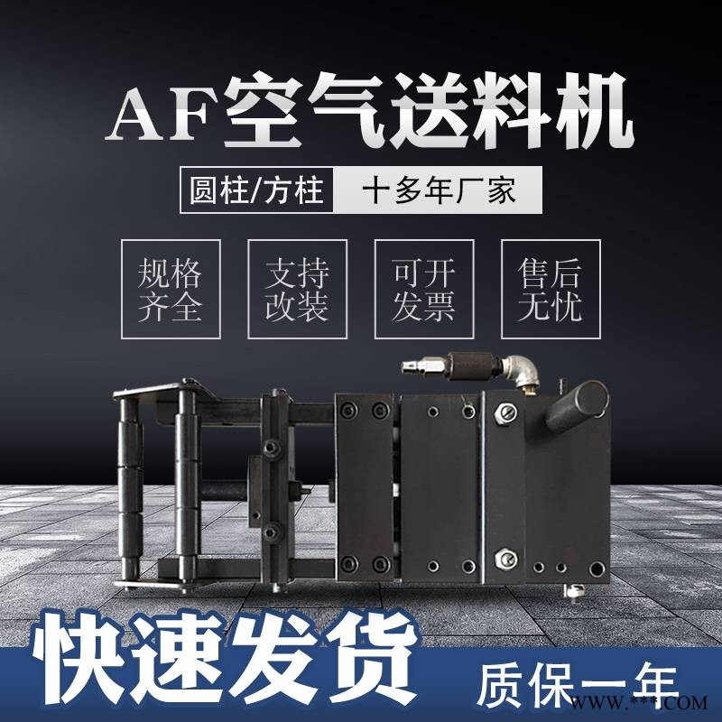 冲床自动化气动送料机AF-2C/3C/4C/5C空气送料机AF冲床周边自动化送料装置