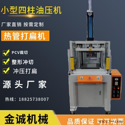 塘厦金诚油压压床工厂售卖四柱精密油压床 热管打扁折弯热压床 JCH/JCQR油压冲床