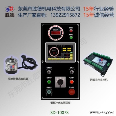 胜德/SD  压力机控制器 APC-EN300 冲床控制电脑 低速控制器