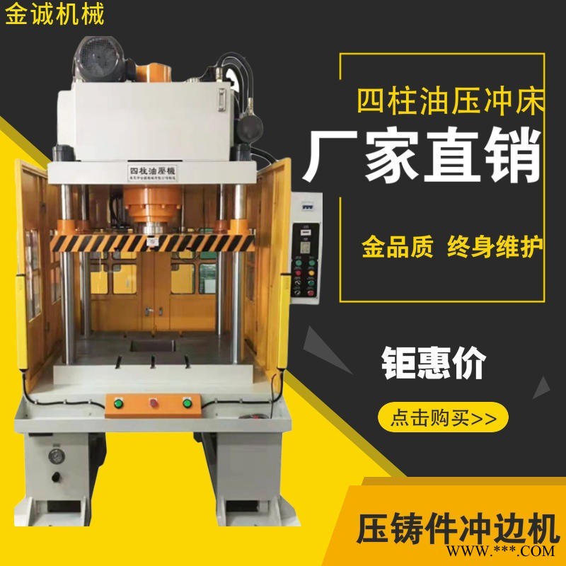 金诚新品四柱冲边油压机 来图定制四柱切边液压机 东莞30吨60吨框式四柱三板油压机图1