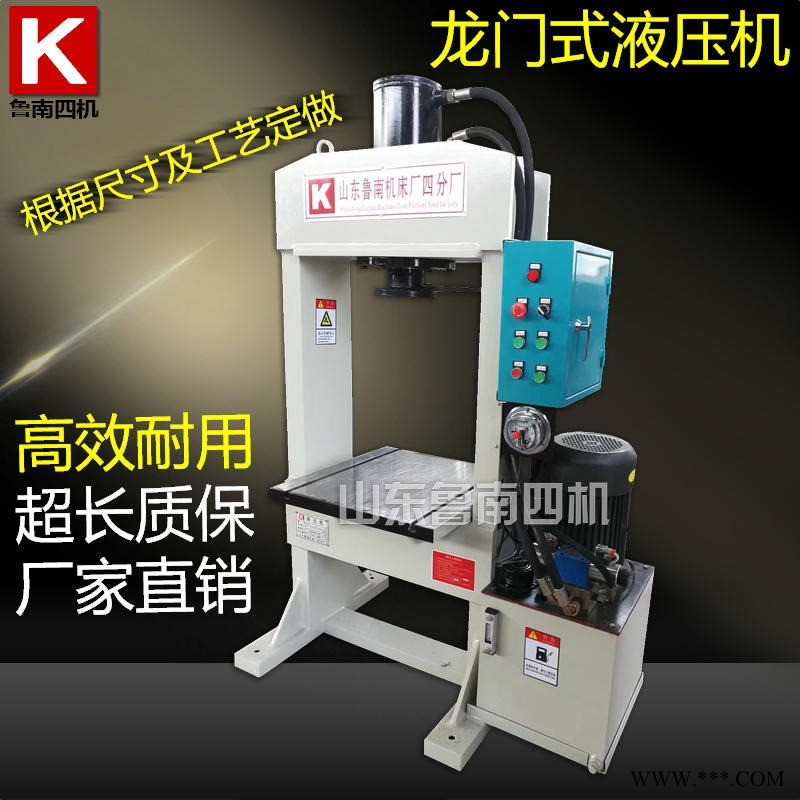 直销定做非标龙门液压机50T63T80T框架式压力机管材油压机生产厂家山东鲁南四机