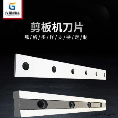 光炬 剪板机刀片液压剪板机刀片液压剪板机刀具闸式剪板机刀片闸式剪板机刀具摆式剪板机刀片摆式剪板机刀具508*70*25