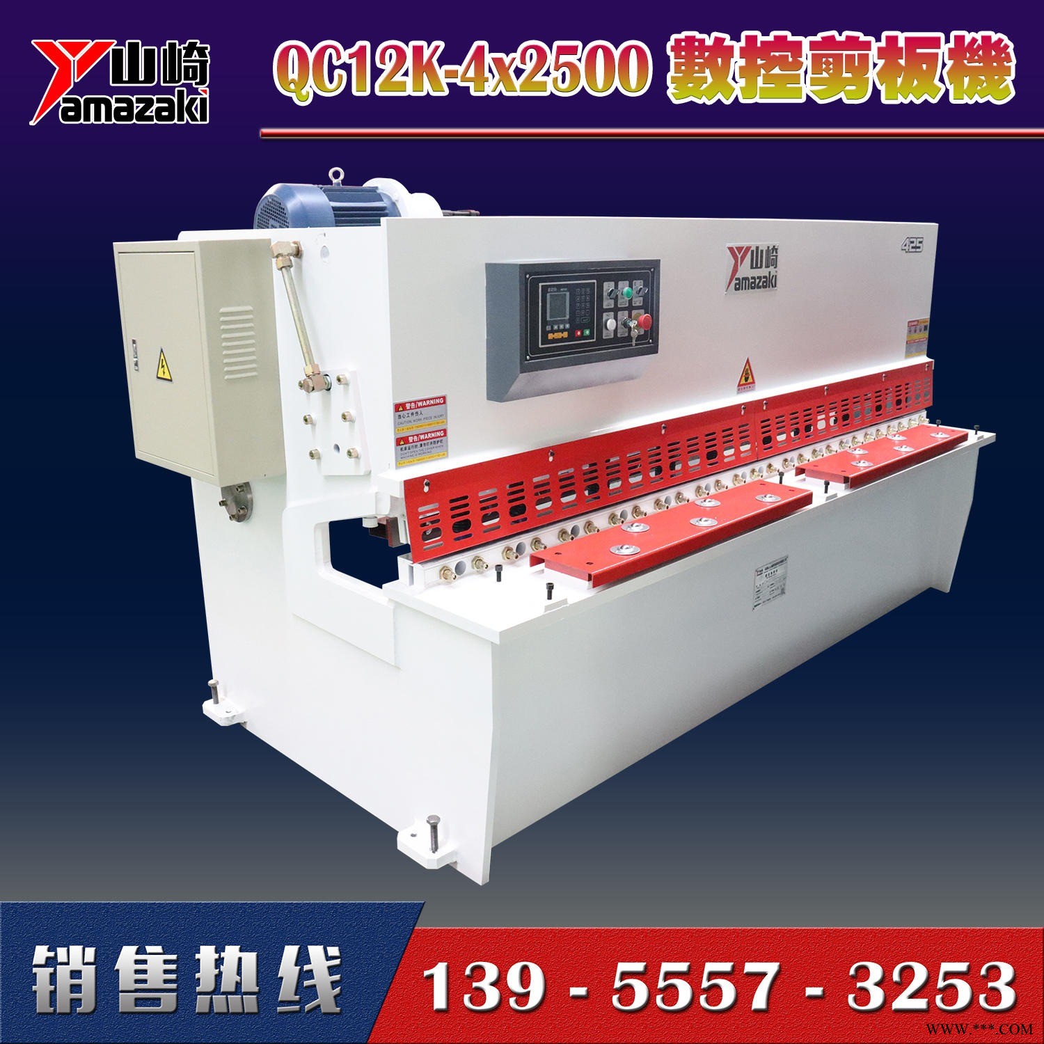 马鞍山剪板机QC12K-4x2500数控液压摆式剪板机 山崎机床图1