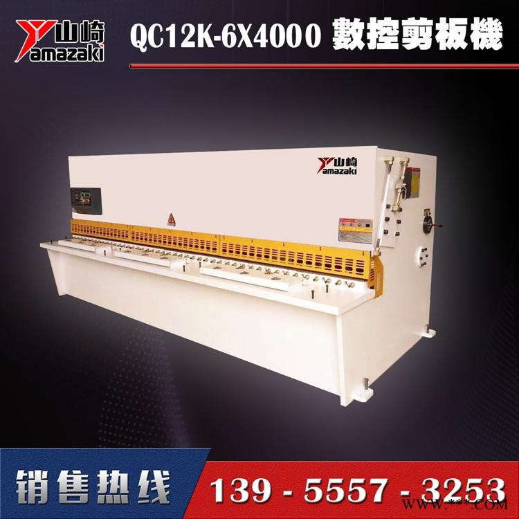 剪板机厂家山崎直销QC12K-6x4000数控液压摆式剪板机图1