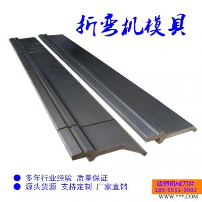 折弯机上下模具 数控折弯刀具非标异型折边模具 规格多样支持定制 锋恒刀片厂家直销