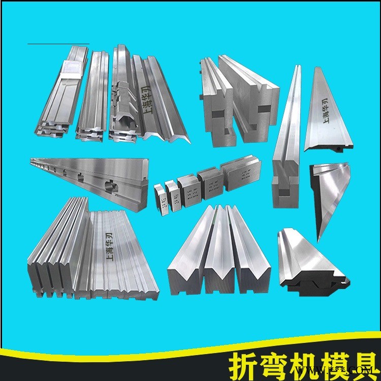 折弯机模具厂家 上海华刃 液压板料折弯机模具折边机刀具 包邮