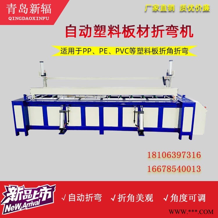 PP塑料板材折弯机青岛新辐PP板材折弯机塑料板折角机折边机图1