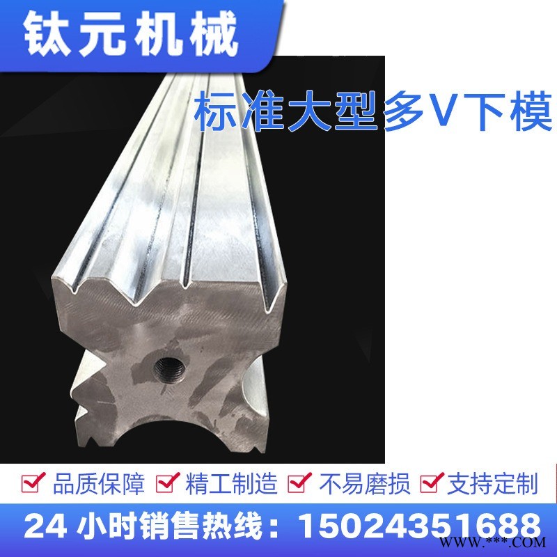 钛元标准大型多V下模同心双V下模折弯机刀模折弯机上下模