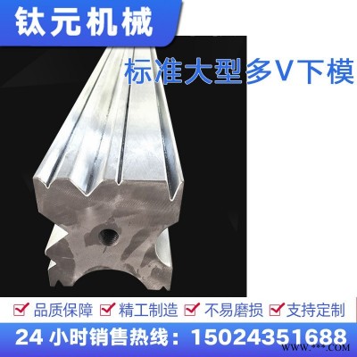 钛元标准大型多V下模同心双V下模折弯机刀模折弯机上下模