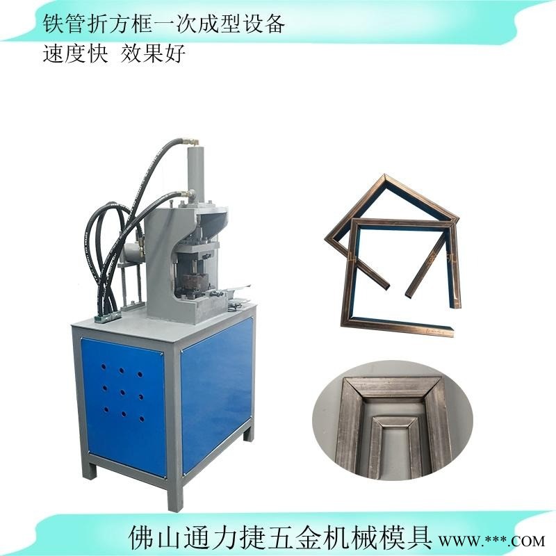 佛山通力捷五金机械方管切45度角对折90度角设备 镀锌管V口冲压机 方管直角折弯机一次成型