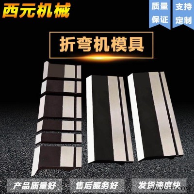 西元机械 数控折弯机模具 普通折弯机模具 折边机模具