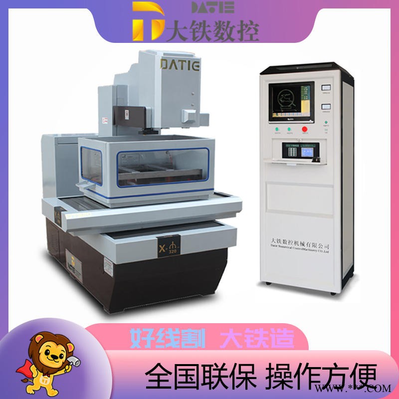 大铁数控快走丝机床 DT320线切割程序折弯机模具 机中走丝