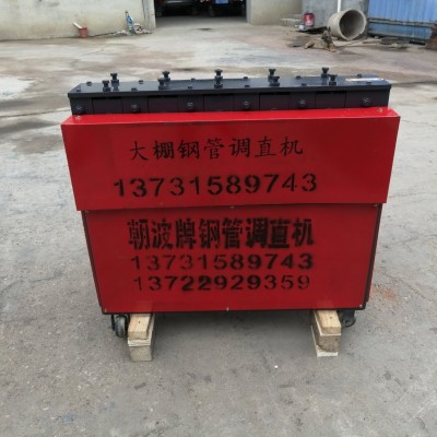 任县朝波 大棚钢管调直机厂家 蔬菜大棚钢管调直折弯机 优质价廉