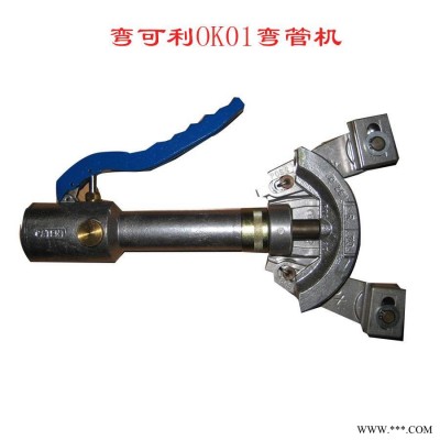 一体式液压弯管机 手提弯管机 进口弯管机 弯可利OK01液压弯管机