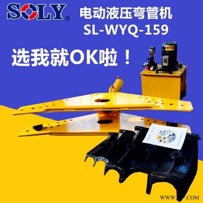 超高压电动液压弯管机 电动弯管机SOLY品牌SL-WYQ-159--泰州索力