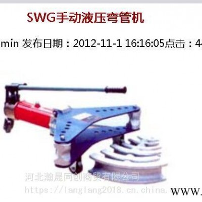 SWG-2A/SWG-3B/SWG-4D手动液压弯管机手动液压弯管机