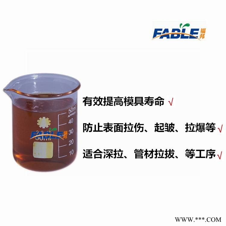 福邦弯管机拉伸油 铝管拉伸油 极压润滑 改善脱模效果